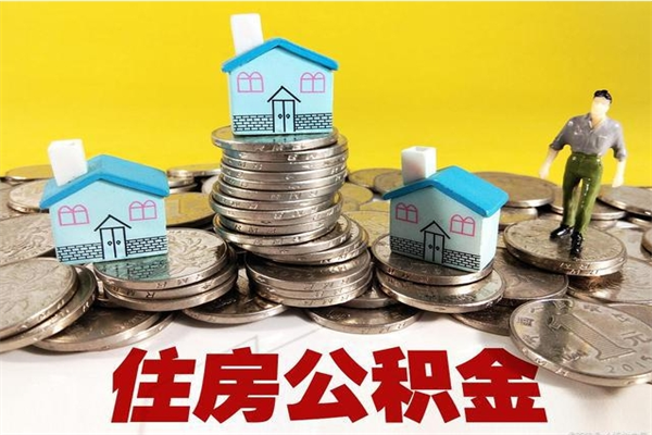 乌海离职公积金怎么取出来（离职住房公积金怎么取）