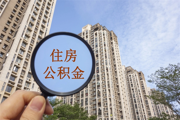 乌海市住房公积金怎么取出来（市住房公积金怎么提取）
