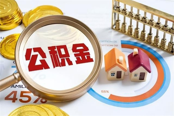 乌海公积金取（取住房公积金）