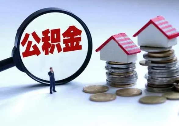 乌海辞职可以取住房公积金吗（辞职以后可以取出住房公积金吗）