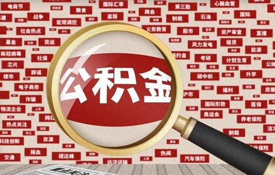 乌海怎样把封存的公积金取出来（如何取出已封存的公积金）