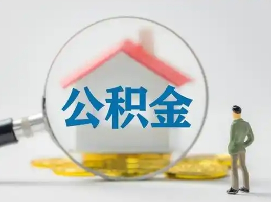 乌海怎么取出公积金的钱（怎么可以取出公积金）
